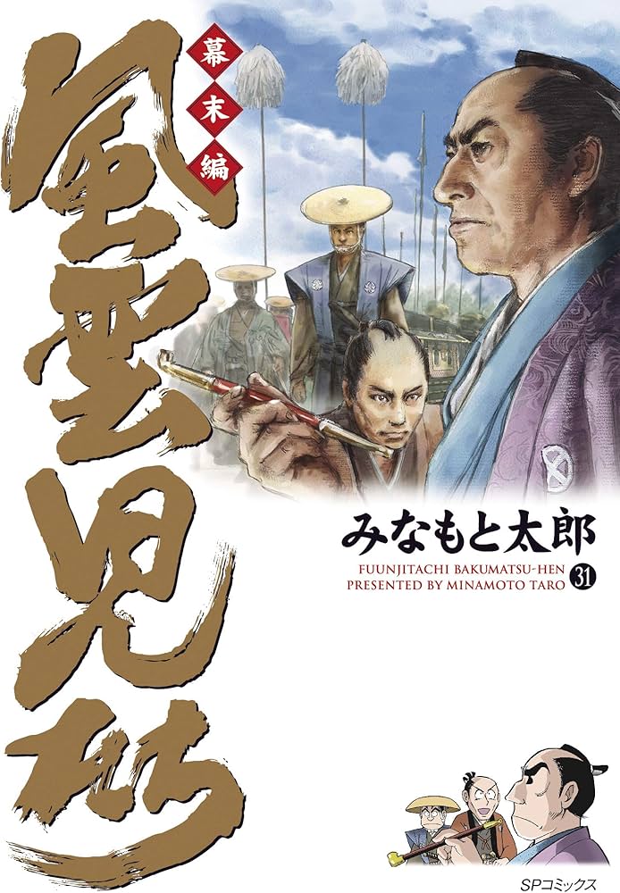 風雲児たち 幕末編 31 (SPコミックス) | みなもと太郎 |本 | 通販 | Amazon