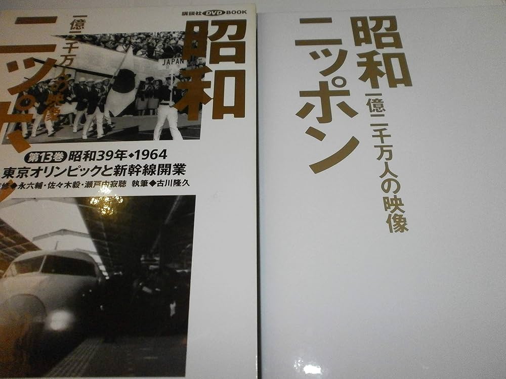昭和ニッポン-一億二千万人の映像 第13巻 昭和39年・19 (講談社DVD