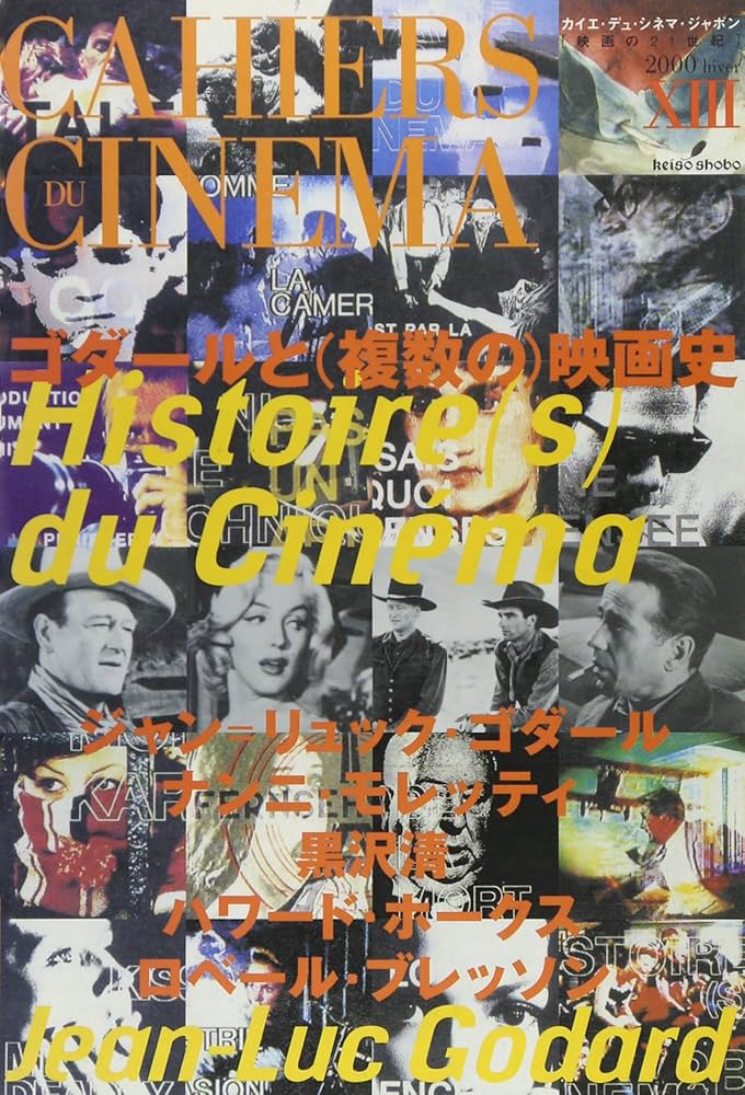 ゴダールと複数の映画史 (映画の21世紀 13) | カイエ デュ シネマ