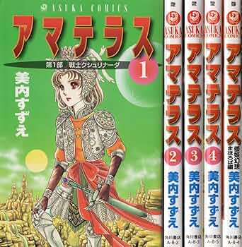 Amazon.co.jp: アマテラス コミック 1-4巻+まほろば編 全5冊完結セット
