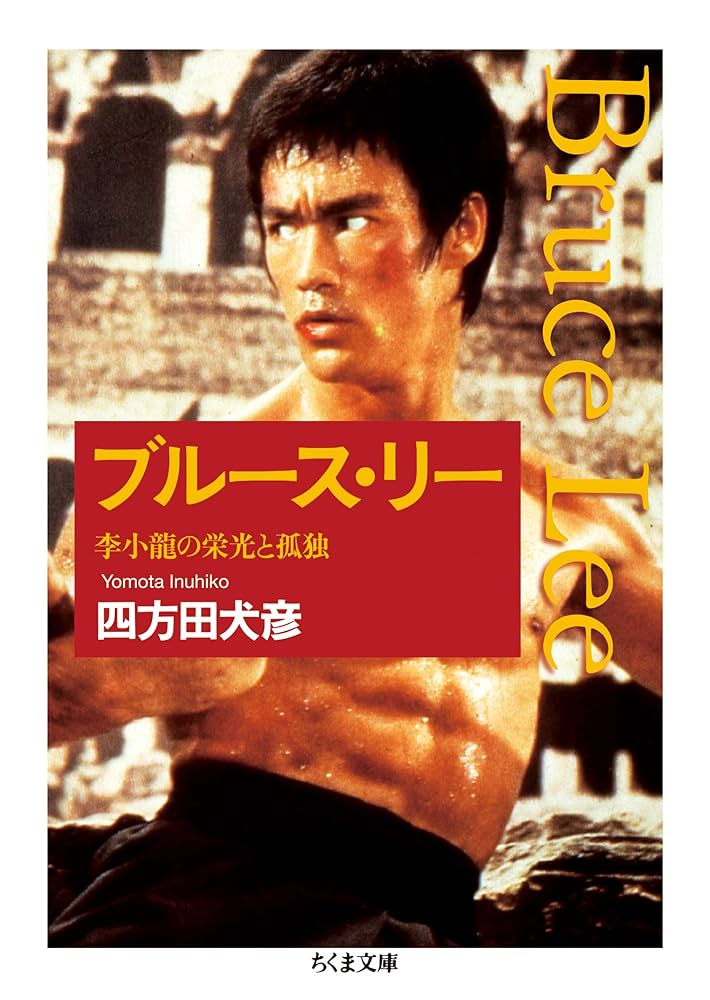 Amazon.co.jp: ブルース・リー ──李小龍の栄光と孤独 (ちくま文庫