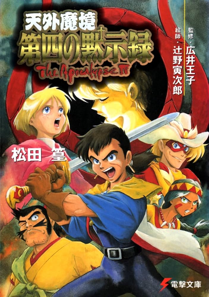 Amazon.co.jp: 天外魔境: 第四の黙示録 (電撃文庫 ま 3-1) : 松田 篁