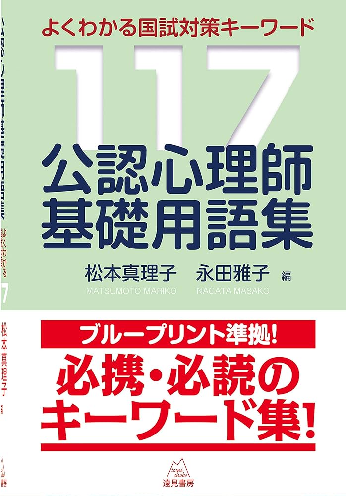公認心理師基礎用語集──よくわかる国試対策キーワード117 | 松本