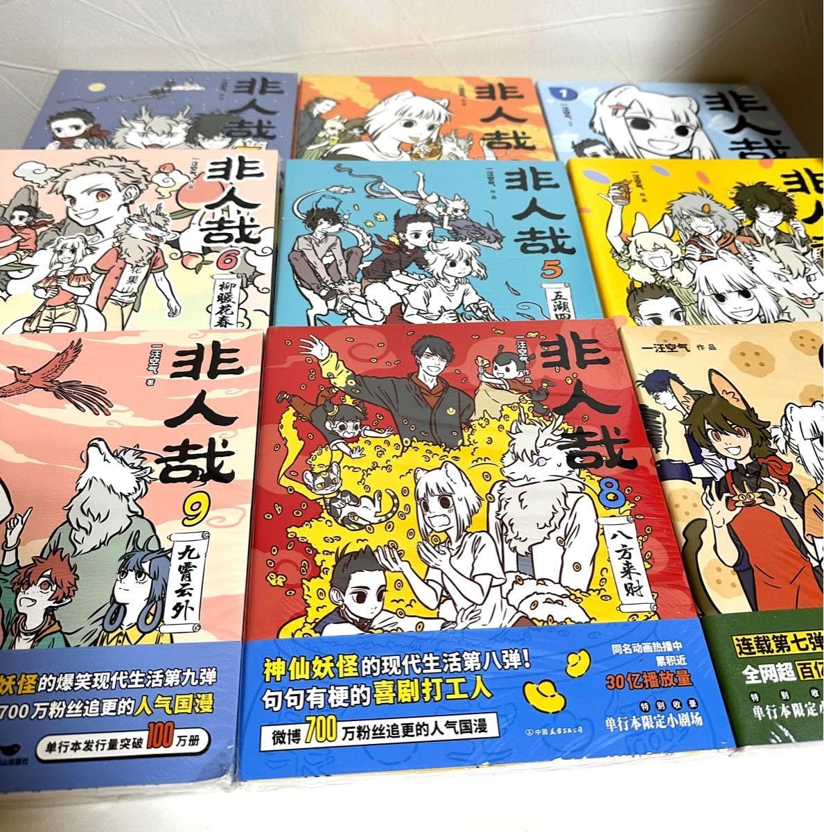非人哉ひとにあらざるかなフェ～レンザイ 神さまの日常1〜11巻中国