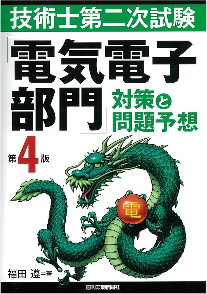 技術士第二次試験 「電気電子部門」対策と問題予想 | 福田 遵 |本