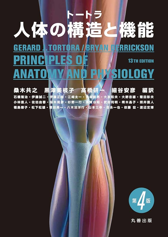 Amazon.co.jp: トートラ人体の構造と機能 第4版 : 桑木 共之, 黒澤