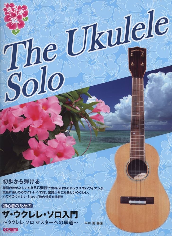 ザ・ウクレレ・ソロ入門 ～ウクレレ ソロ マスターへの早道～ (初心者