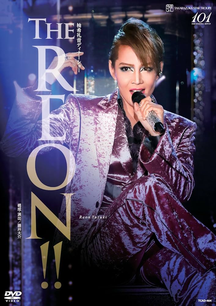 Amazon.co.jp: 柚希礼音 ディナーショー「THE REON!!」 [DVD] : 宝塚歌