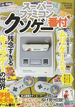 スーパーファミコン クソゲー番付: マイウェイムック |本 | 通販 | Amazon
