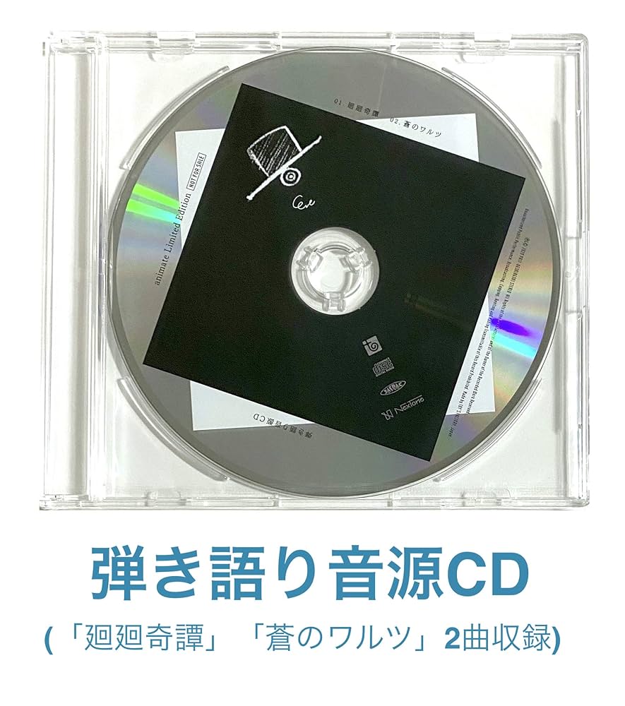 Amazon.co.jp: 【店舗限定特典あり・初回生産分】 「廻廻奇譚 / 蒼の