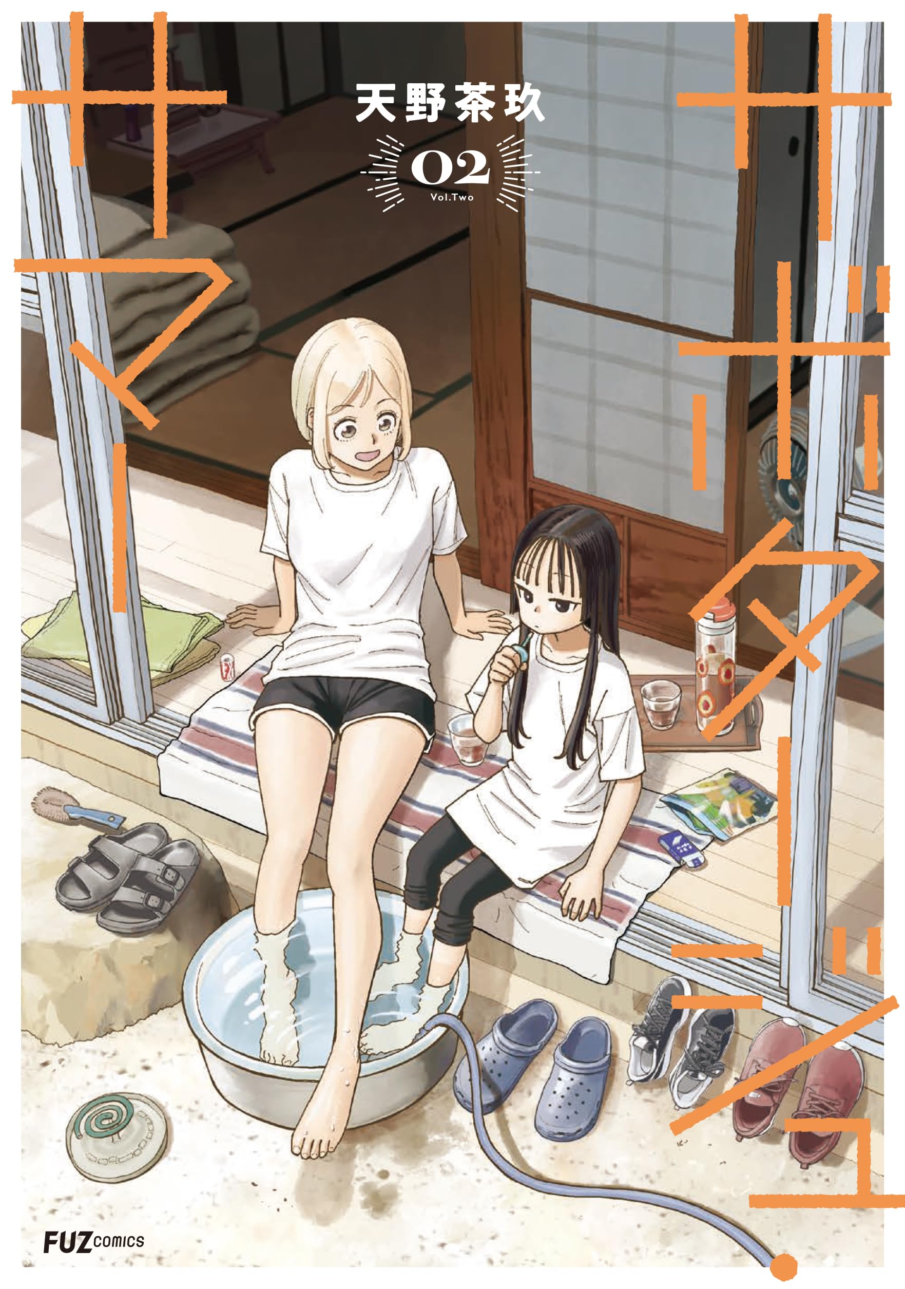 サボタージュ・サマー 2 (芳文社コミックス/FUZコミックス) | 天野