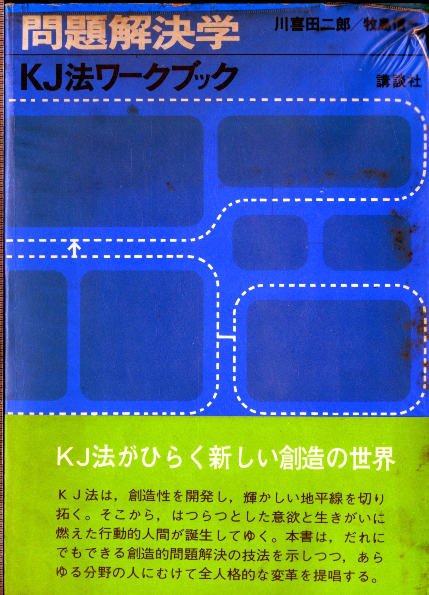 問題解決学―KJ法ワークブック (1970年) |本 | 通販 | Amazon