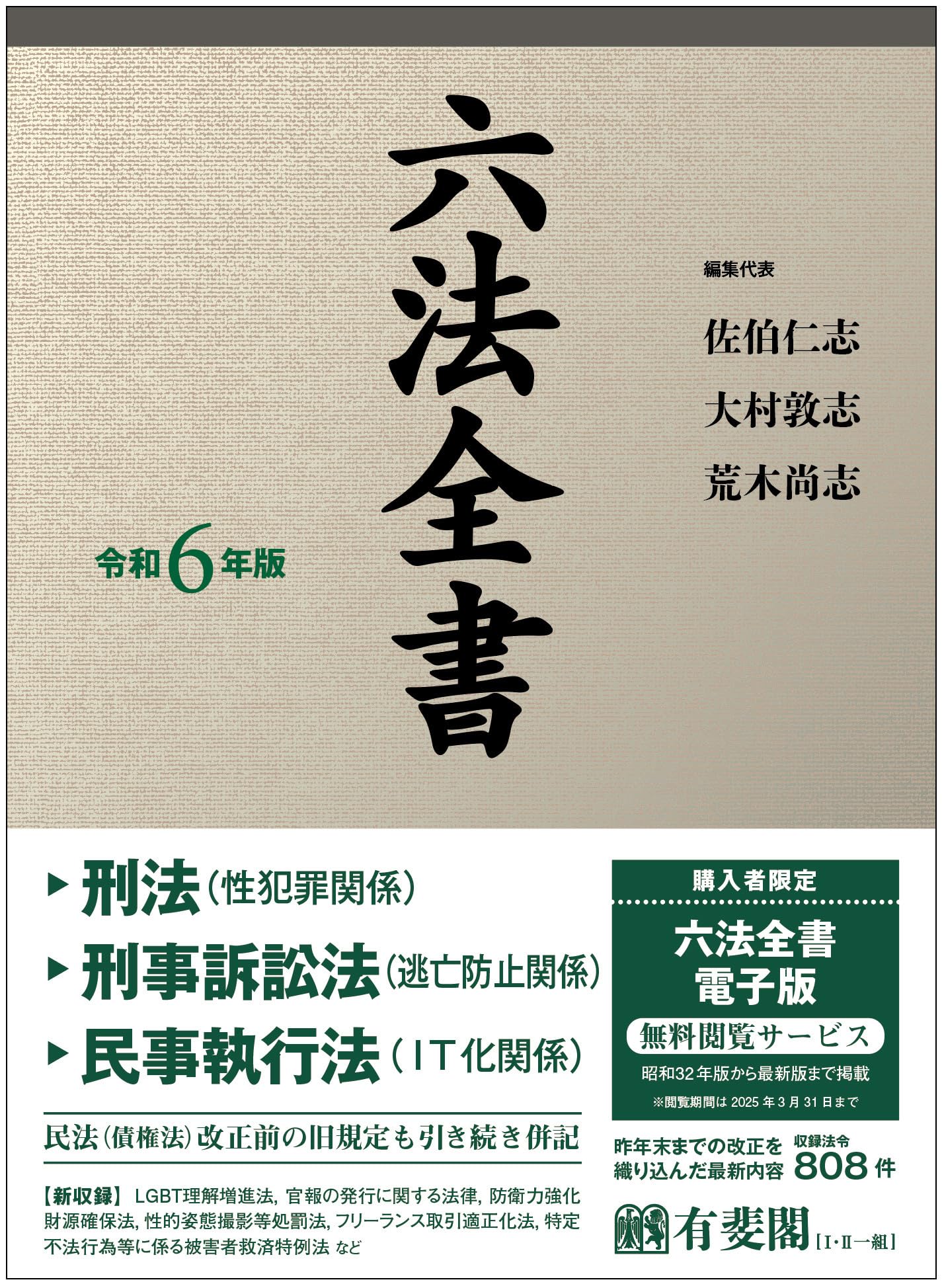 六法全書 令和6年版 (単行本) | 佐伯 仁志, 大村 敦志, 荒木 尚志 |本