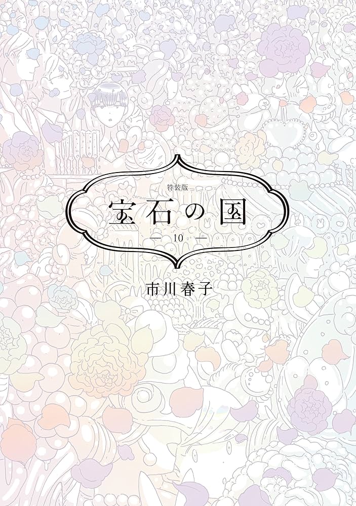 宝石の国（10） 特装版 (アフタヌーンコミックス) | 市川春子 | 青年