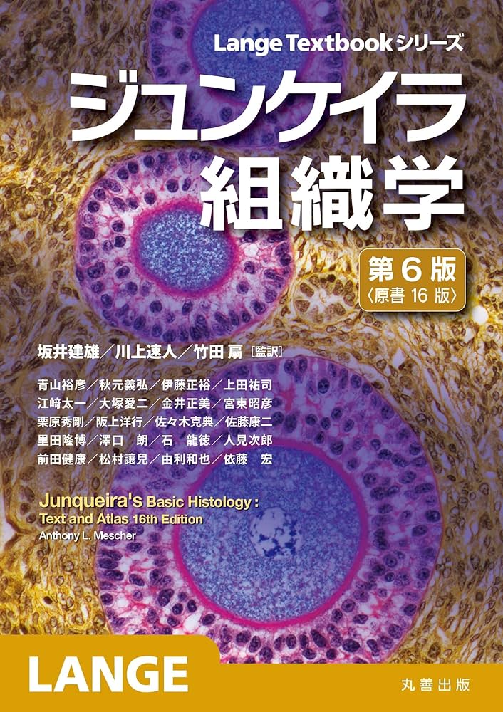 ジュンケイラ組織学 第6版(原書16版) (Lange Textbookシリーズ