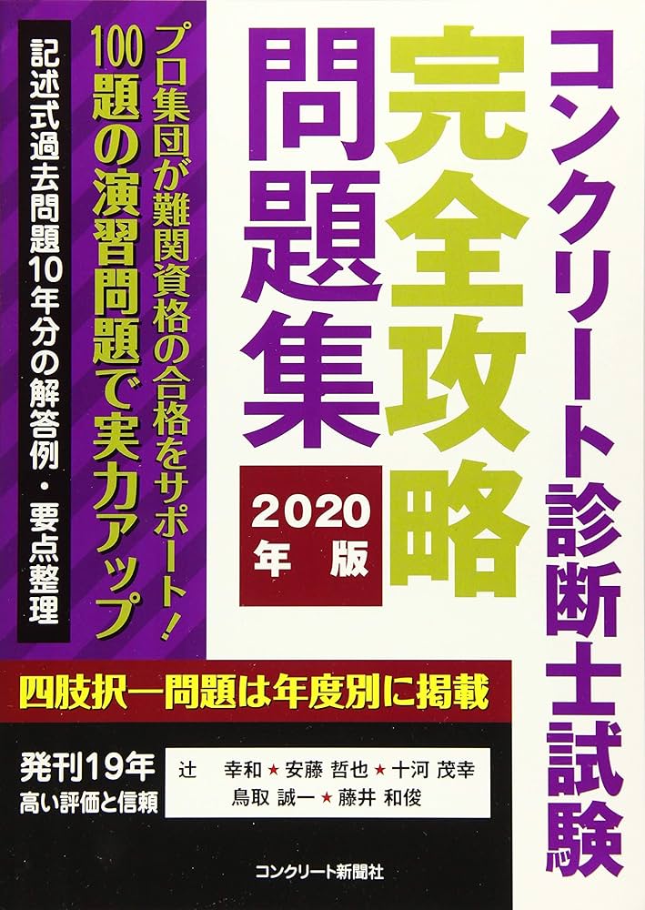 コンクリート診断士試験完全攻略問題集2020年版 | 辻 幸和, 安藤哲也