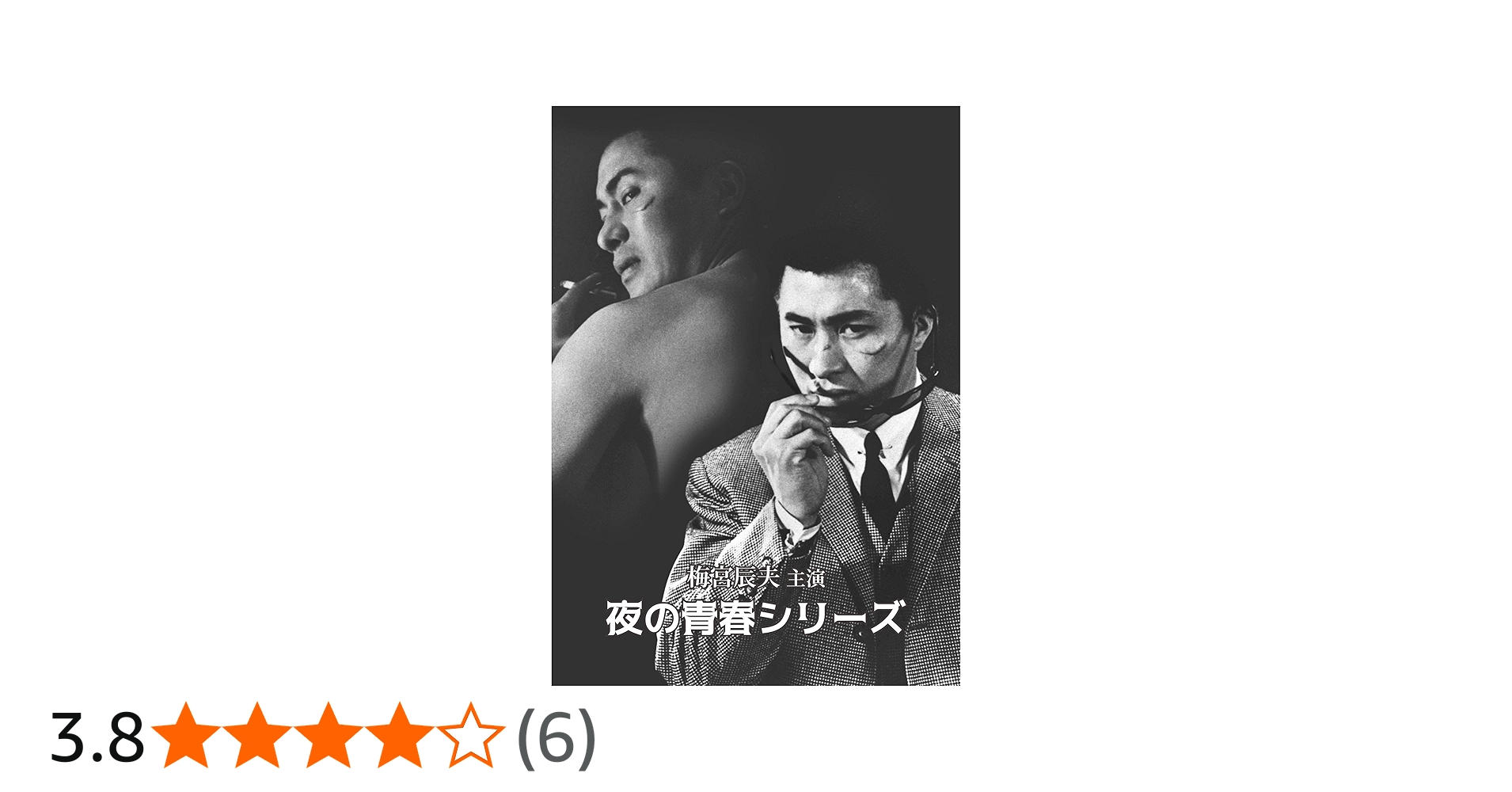 Amazon.co.jp: 梅宮辰夫主演 夜の青春シリーズ [DVD] : 梅宮辰夫: DVD