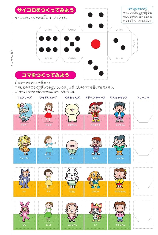 チャレンジ! すごろく大作戦 あそびながら「数える」「学べる