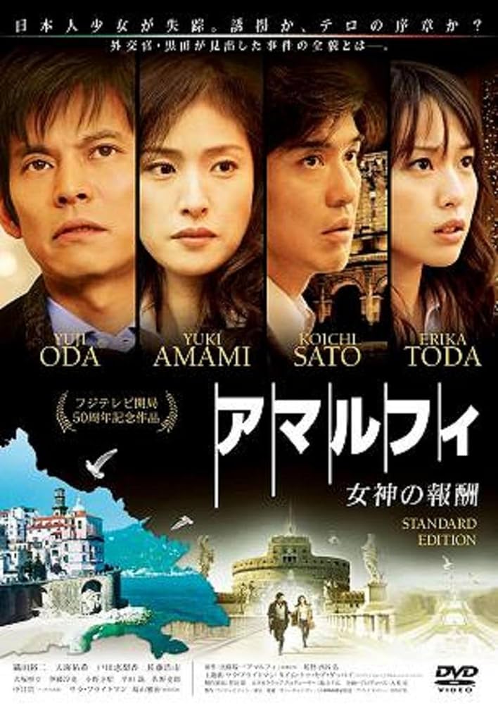 Amazon.co.jp: アマルフィ 女神の報酬 スタンダード・エディション