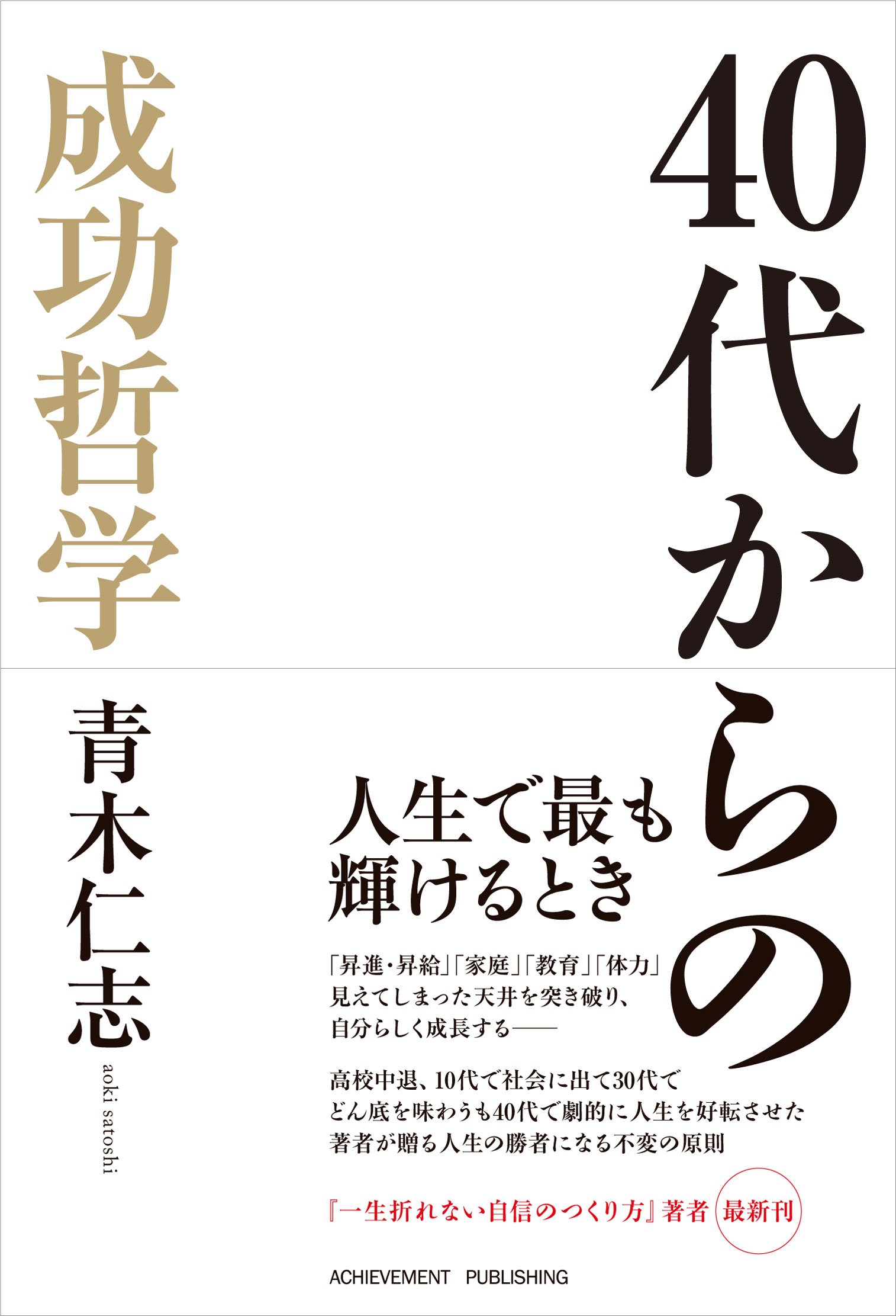 40代からの成功哲学 | 青木仁志 |本 | 通販 | Amazon