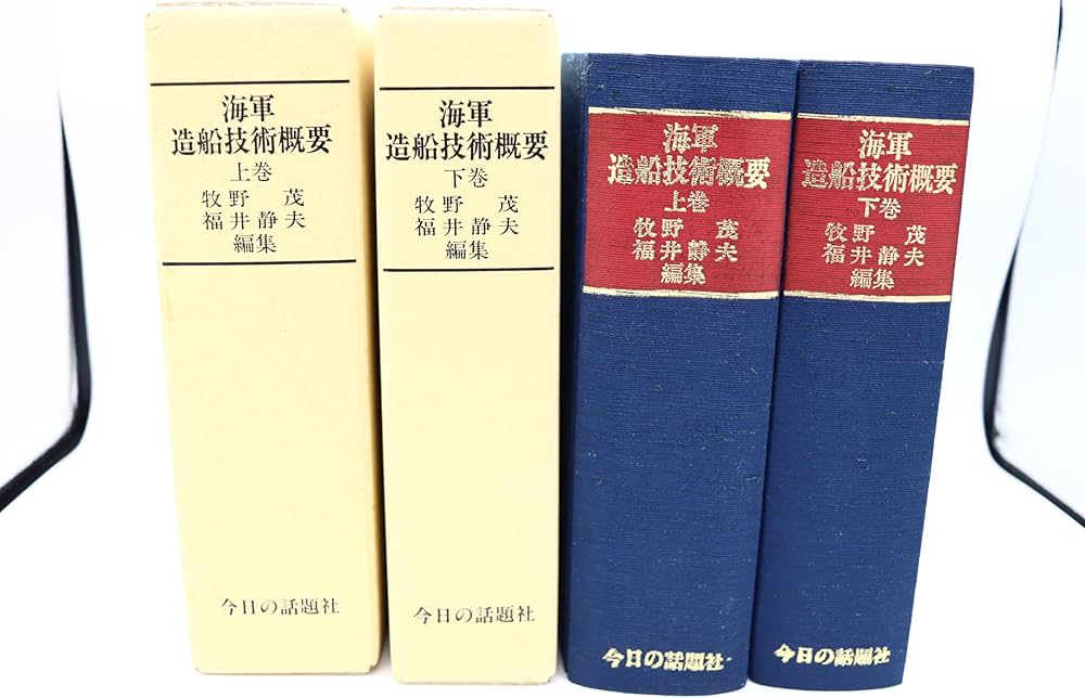 海軍造船技術概要＜上下巻セット＞ | 牧野 茂, 福井 静夫 |本 | 通販