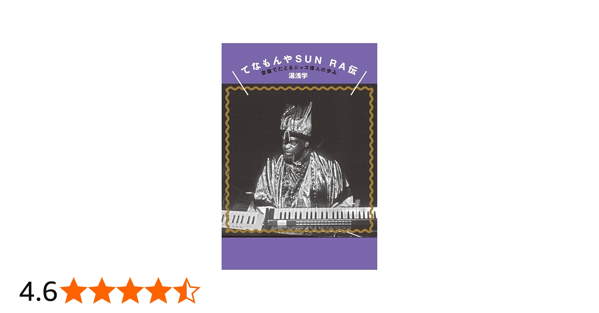 てなもんやSUN RA伝 音盤でたどるジャズ偉人の歩み (ele-king books