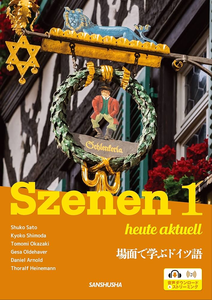 新・スツェーネン 1 場面で学ぶドイツ語ーSzenen 1 heute aktuell