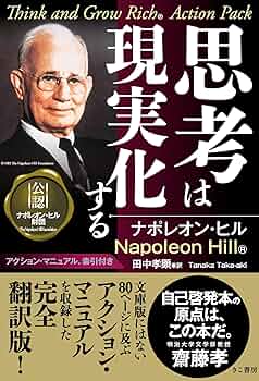 思考は現実化する | ナポレオン ヒル, Hill,Napoleon, 孝顕, 田中 |本