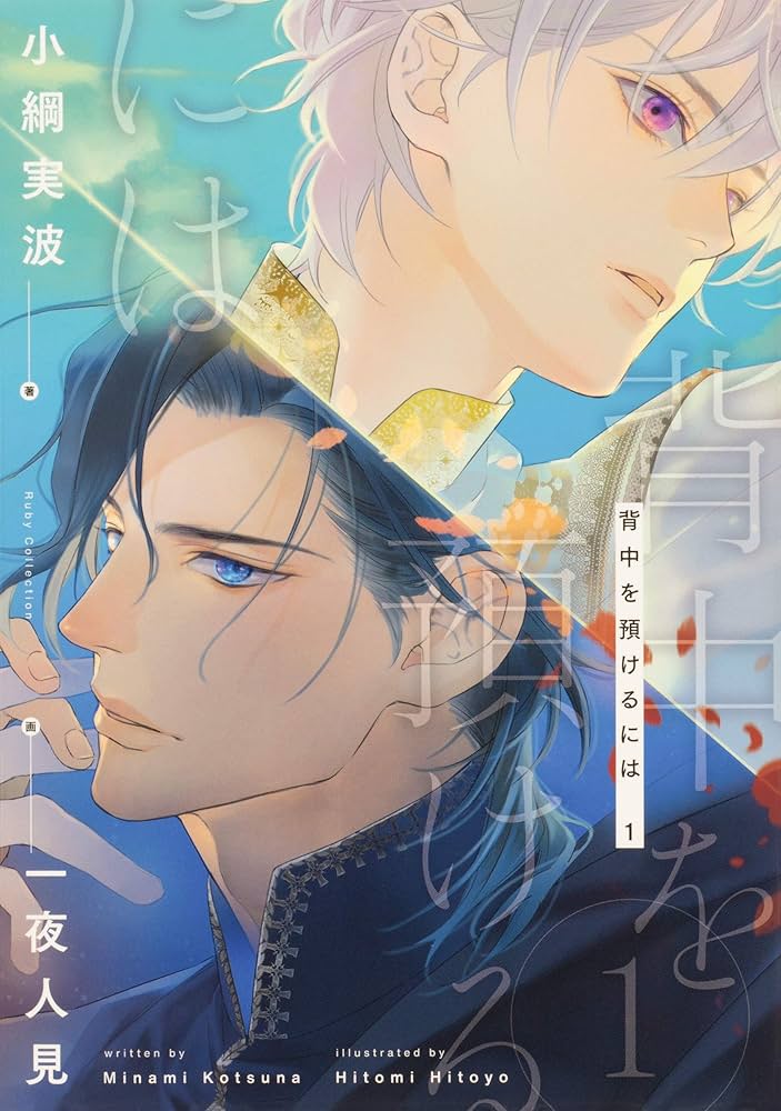 Amazon.co.jp: 背中を預けるには 1 (Ruby collection) : 小綱 実波