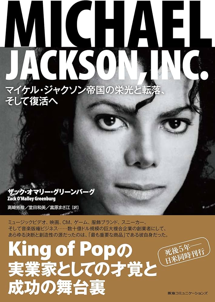 Amazon.co.jp: MICHAEL JACKSON, INC. マイケル・ジャクソン帝国の栄光
