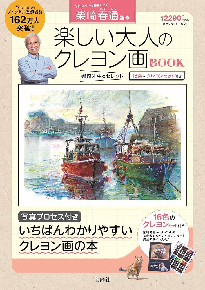 Amazon.co.jp: 柴崎春通監修 楽しい大人のクレヨン画BOOK 16色の