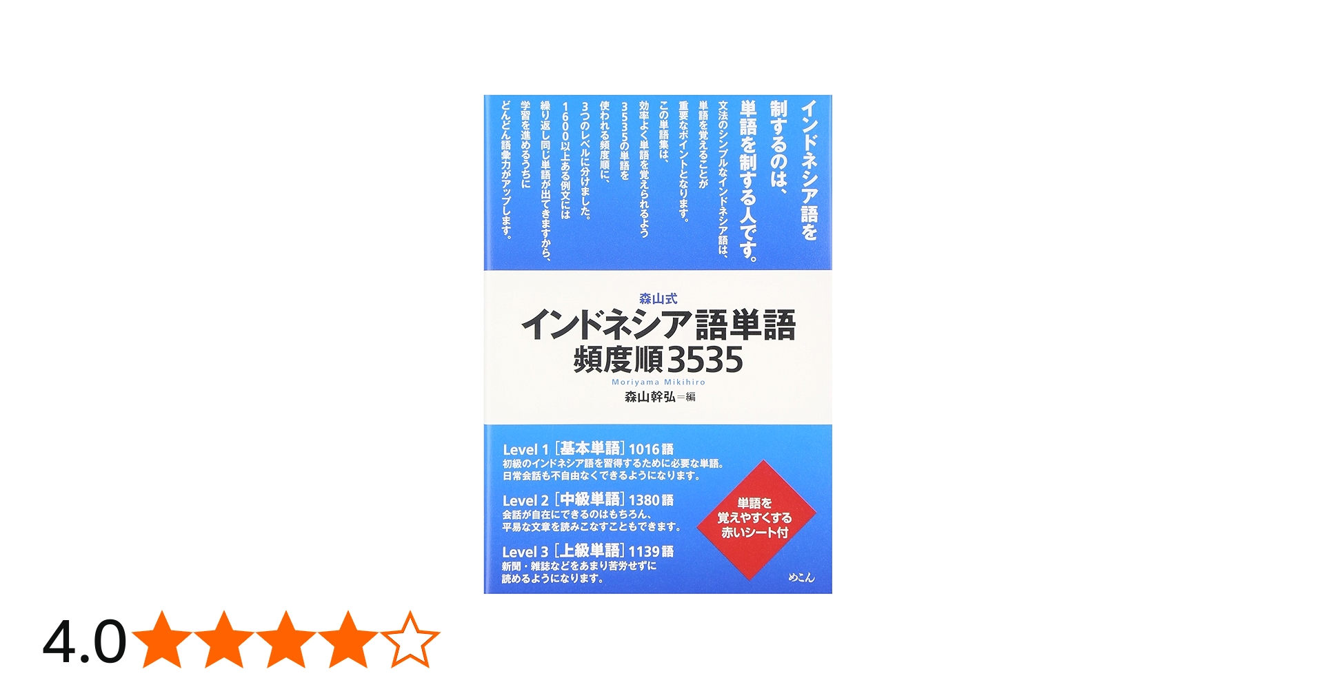 Amazon.co.jp: 森山式インドネシア語単語頻度順3535 : 森山 幹弘: 本