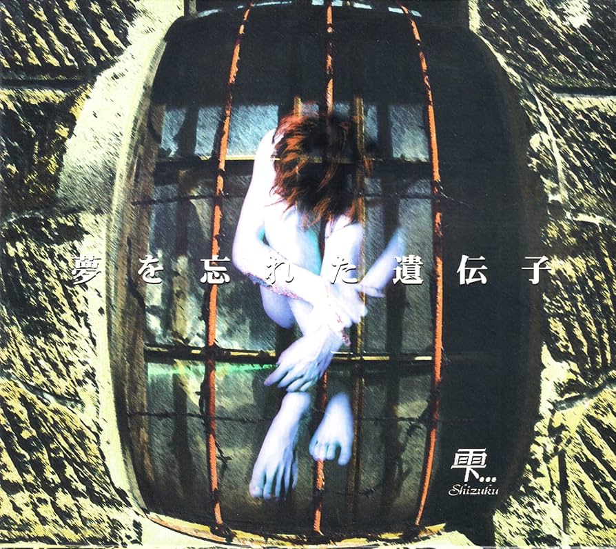 Amazon.co.jp: 夢を忘れた遺伝子: ミュージック