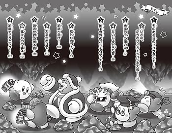 星のカービィ 地底世界の大冒険!の巻 (角川つばさ文庫) | 高瀬 美恵