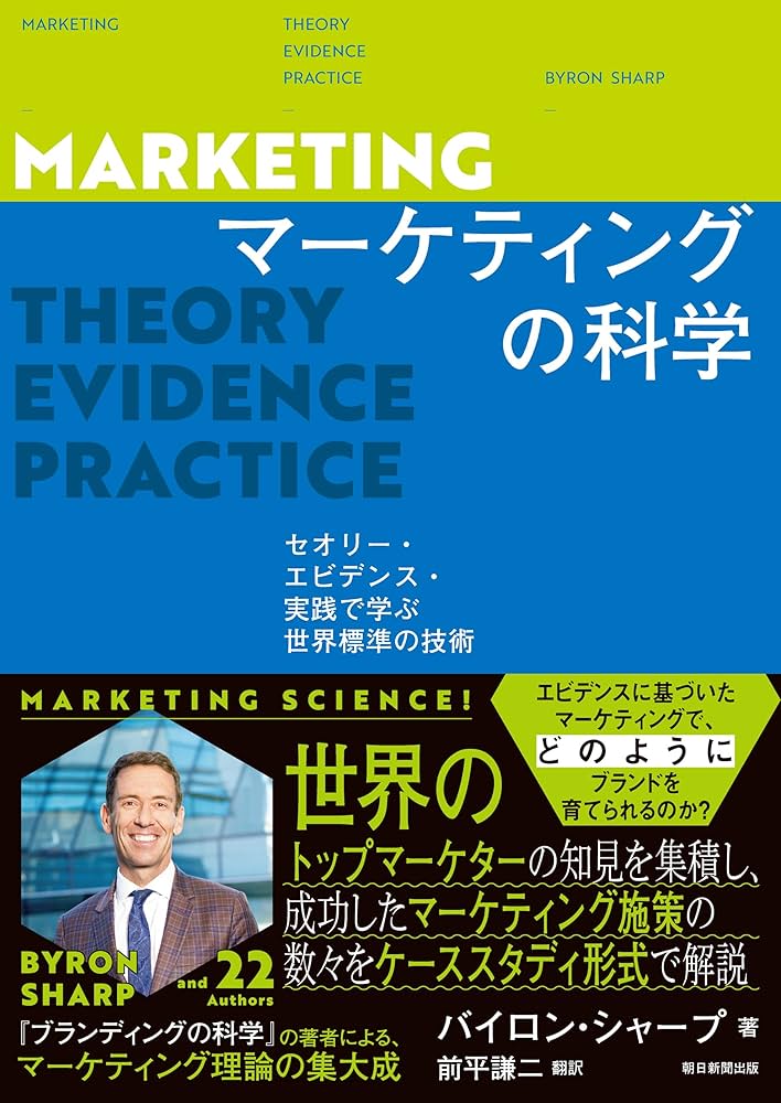 Amazon.co.jp: マーケティングの科学 セオリー・エビデンス・実践で