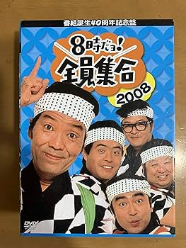 Amazon.co.jp: 番組誕生40周年記念盤 8時だョ!全員集合 2008 DVD-BOX