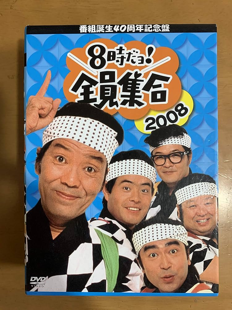 Amazon.co.jp: 番組誕生40周年記念盤 8時だョ!全員集合 2008 DVD-BOX