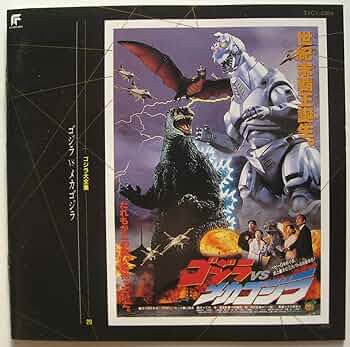 Amazon.co.jp: ゴジラ大全集(20)ゴジラVSメカゴジラ: ミュージック