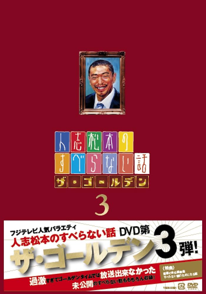 Amazon.co.jp: 人志松本のすべらない話 ザ・ゴールデン3[DVD] : 松本人