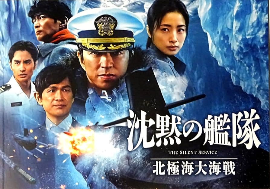 Amazon.co.jp: 沈黙の艦隊 北極海大海戦 チラシ付き、映画パンフレット