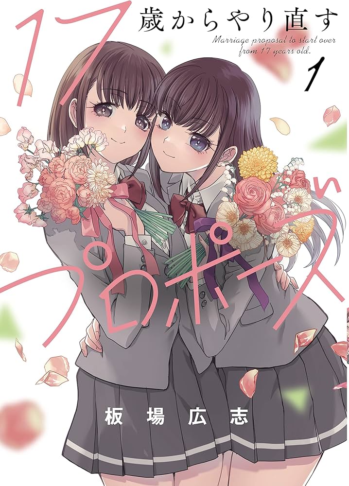 17歳からやり直すプロポーズ 1 (芳文社コミックス) | 板場広志 |本