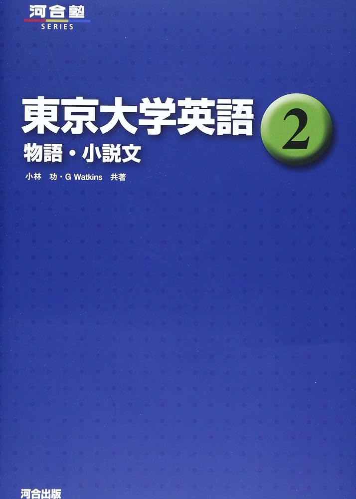 東京大学英語 (2) (河合塾シリーズ) | 小林 功, G.Watkins |本 | 通販