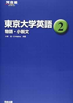 東京大学英語 (2) (河合塾シリーズ) | 小林 功, G.Watkins |本 | 通販