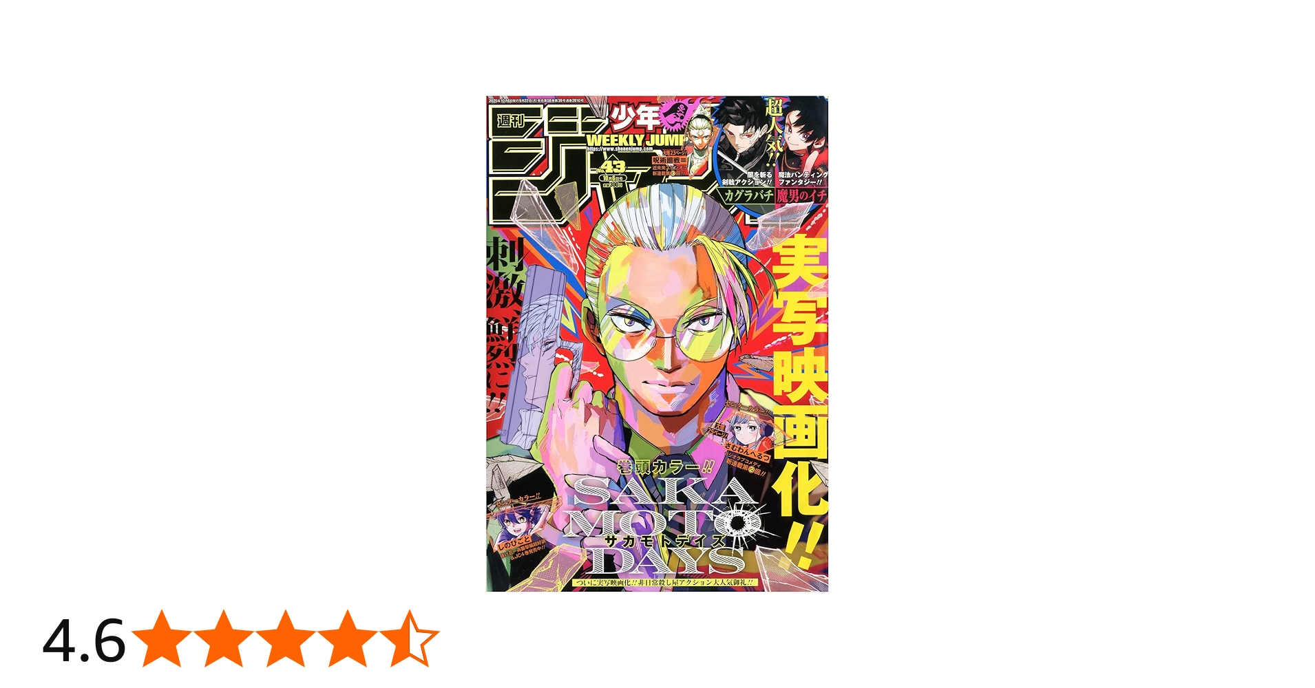 週刊少年ジャンプ (43号) |本 | 通販 | Amazon