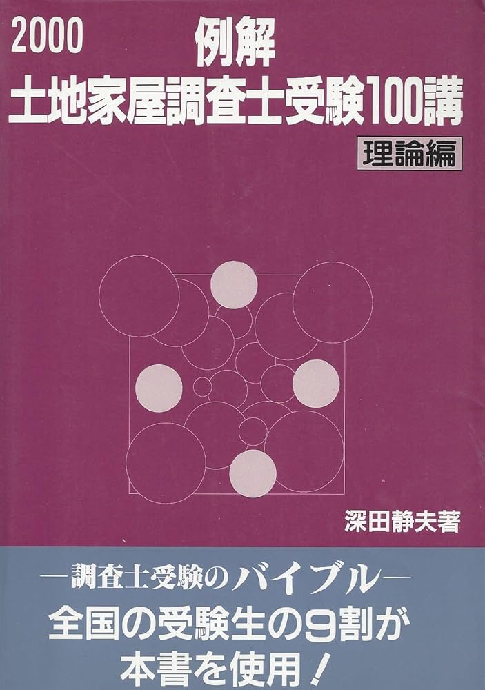 例解土地家屋調査士受験100講 理論編 (2000) | 深田 静夫 |本 | 通販