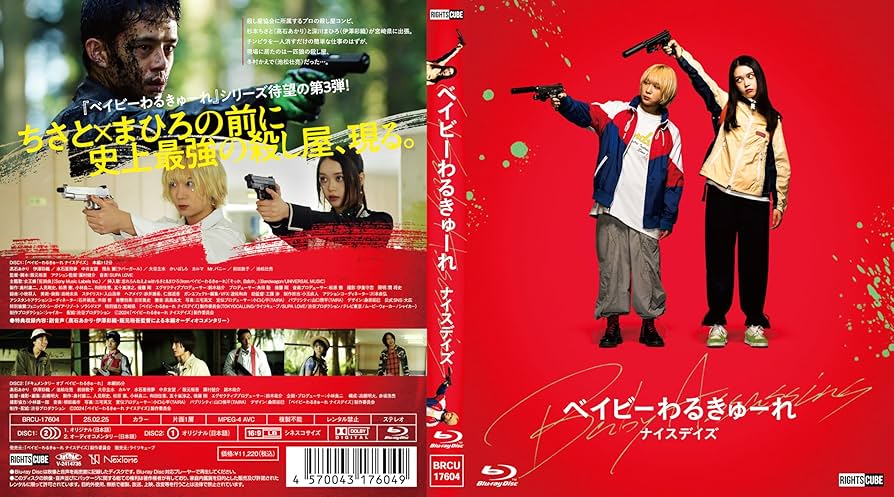 Amazon.co.jp: ベイビーわるきゅーれ ナイスデイズ Blu-ray特別保存版