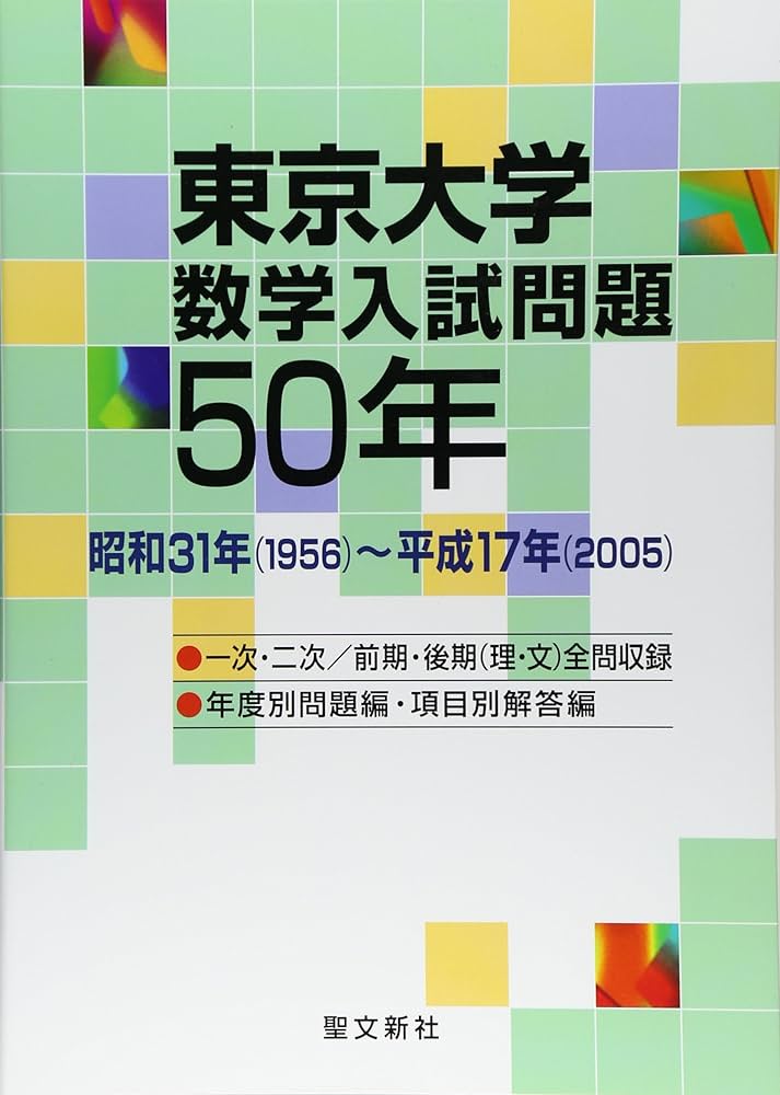 東京大学 数学入試問題50年: 昭和31年(1956)~平成17年(2005) | 聖文新