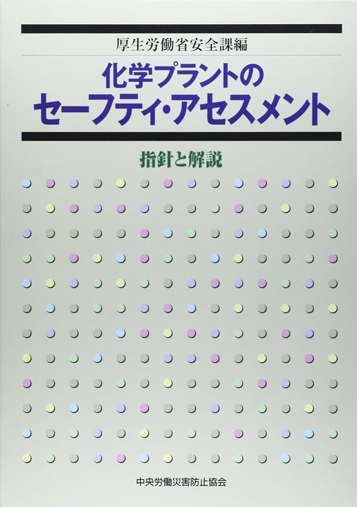 化学プラントのセ-フティ・アセスメント: 指針と解説 | 厚生労働省 |本