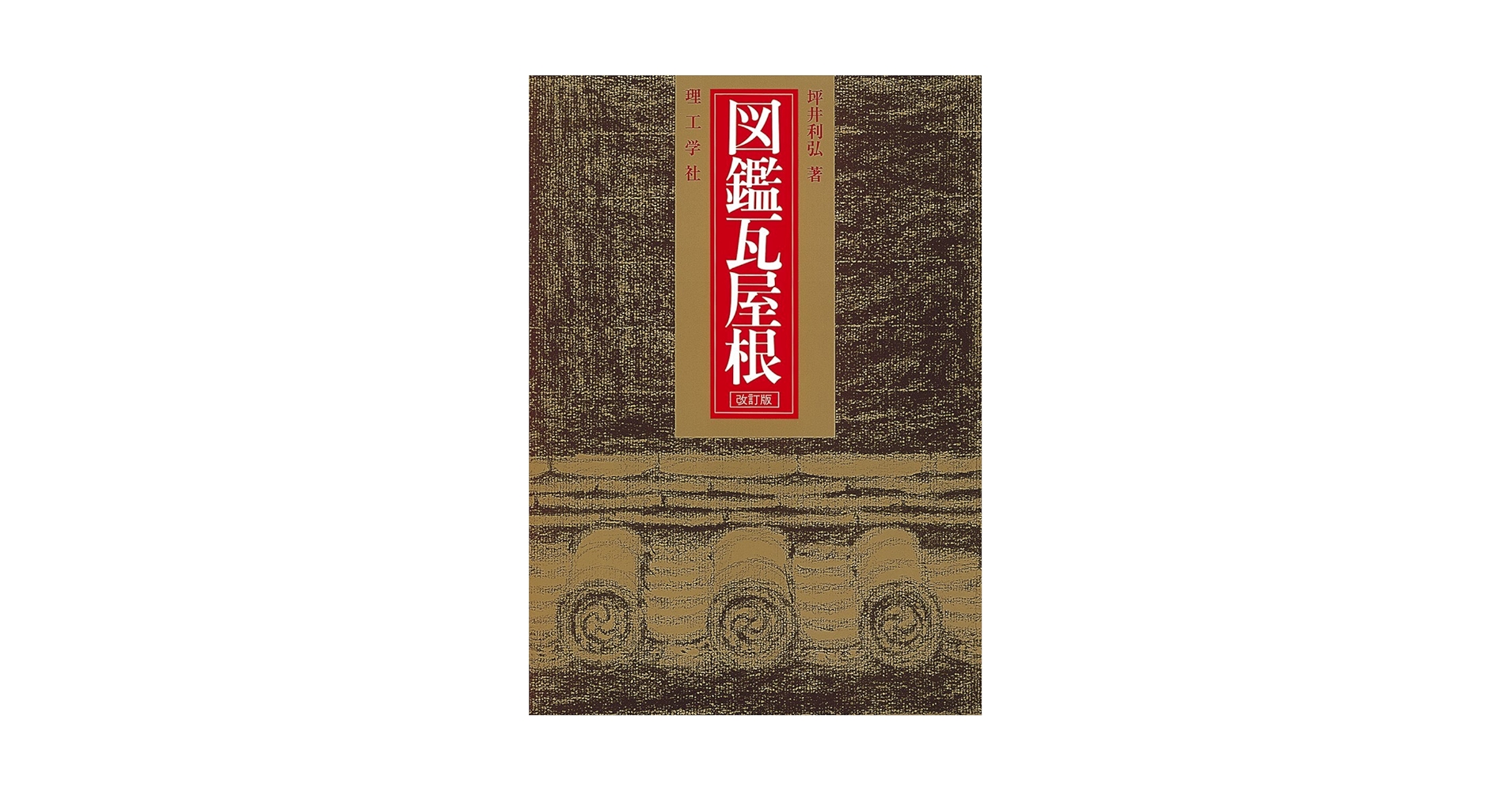 初版本”図鑑瓦屋根 坪井 利弘 理工学社 Amazon.co.jp: 図鑑瓦屋根