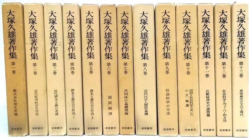 Amazon.co.jp: 大塚久雄著作集 全13巻（岩波書店） : 本